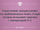 Ахах--про мужиков,которые болеют)))