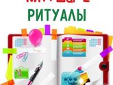 КЖ : шаг 2 - Ритуалы