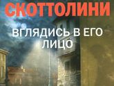 Книгомания. Мои рецензии. Лиза Скоттолини "Вглядись в его лицо"