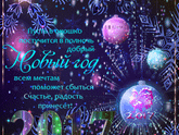 С Новым Годом!