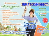 Кто со мной на пиратский квест? Витебск. Дети.