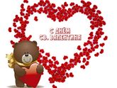 С Днем Св.Валентина???