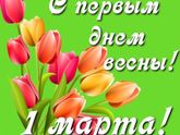 Дождались,девочки)))Пусть эта весна будет