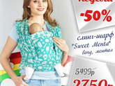 Слинг-шарф -50%