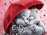 Всех с праздником 😘