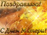 Поздравляю всех от души с днем матери!!!!
