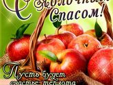 С яблочным спасом!!!!!!!!!!!!