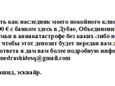 Не ведитесь на письма с наследством!