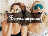 Бьюти задание на 6 неделю марафона