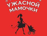 16 недель и "Признания ужасной мамочки"