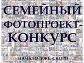Приглашаю семьи в новый фотопроект-конкурс!