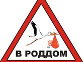 Роддом