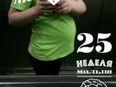 25 недель))) мой животик)))