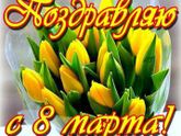 С 8 марта,девчата!