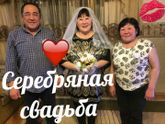 25 лет совместной жизни!