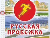 Русская пробежка 13 ноября