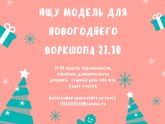Ищем беременную модель для воркшопа 27 октября