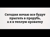 Спокойной ночи