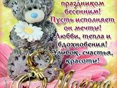 С праздником вас мои