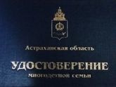 Астрахань!!!Многодетные семьи!
