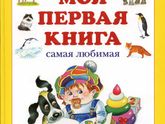 развивающие книги, энциклопедии...