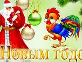 С Новым годом , с Новым счастьем !