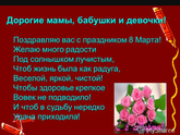 Дорогие женщины, поздравляем вас