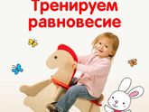 Игры и упр-я на сохранение равновесия 1-3 года.