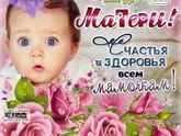 С ДНЁМ МАТЕРИ💮💮💮