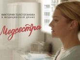 Медсестра сериал 13 и 14 серии (21.09.2016) сюжет, что произойдет, последний выпуск