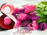 С 8 Марта,дорогие женщины!