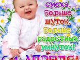 С 1 Апреля ?????