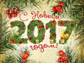 Девочки, с наступившим новым годом!!!)))