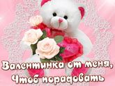 💖С Днем Влюбленных!!!!!💖