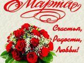 8 марта