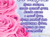 8 МАРТА)
