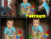 7 МЕСЯЦЕВ)))