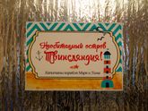 Близнецам 3 года. Отчет с ДР. Необитаемый остров Твинсляндия