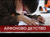 Айфоново детство