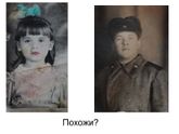 Похожи?