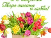 8 марта