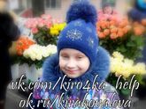 Новости о Кирочке Ковалевой 25.02