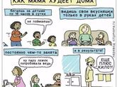 Мама худеет)))