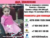 Юлия Меньшакова. ПОМОГИТЕ СПАСТИ ДЕТСТВО! всего собрано : 70376 руб. осталось собрать :213624руб.