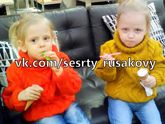 Новости о Варе и Рите Русаковых 20.02.2017
