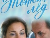 "Тонкий лед" 3-4 серии (от 27.09.2016): детей решили убедить в предательстве матери