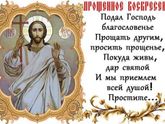 Прощеное воскресенье!!!