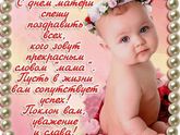Мамочки, с праздником!