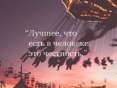 Какие качества цените в людях?