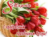 С 8 марта!